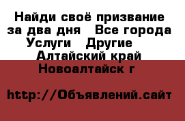 Найди своё призвание за два дня - Все города Услуги » Другие   . Алтайский край,Новоалтайск г.